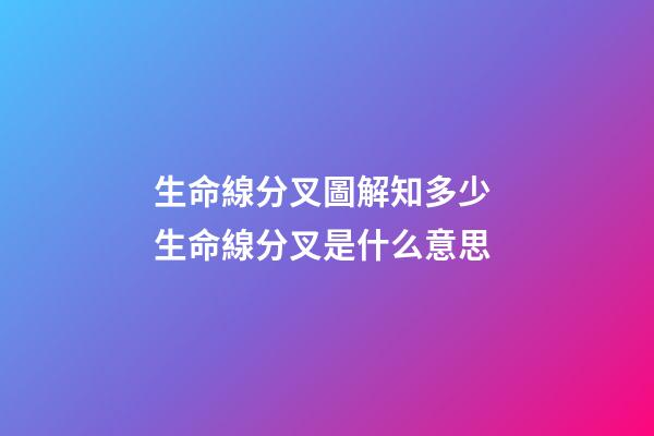 生命線分叉圖解知多少 生命線分叉是什么意思